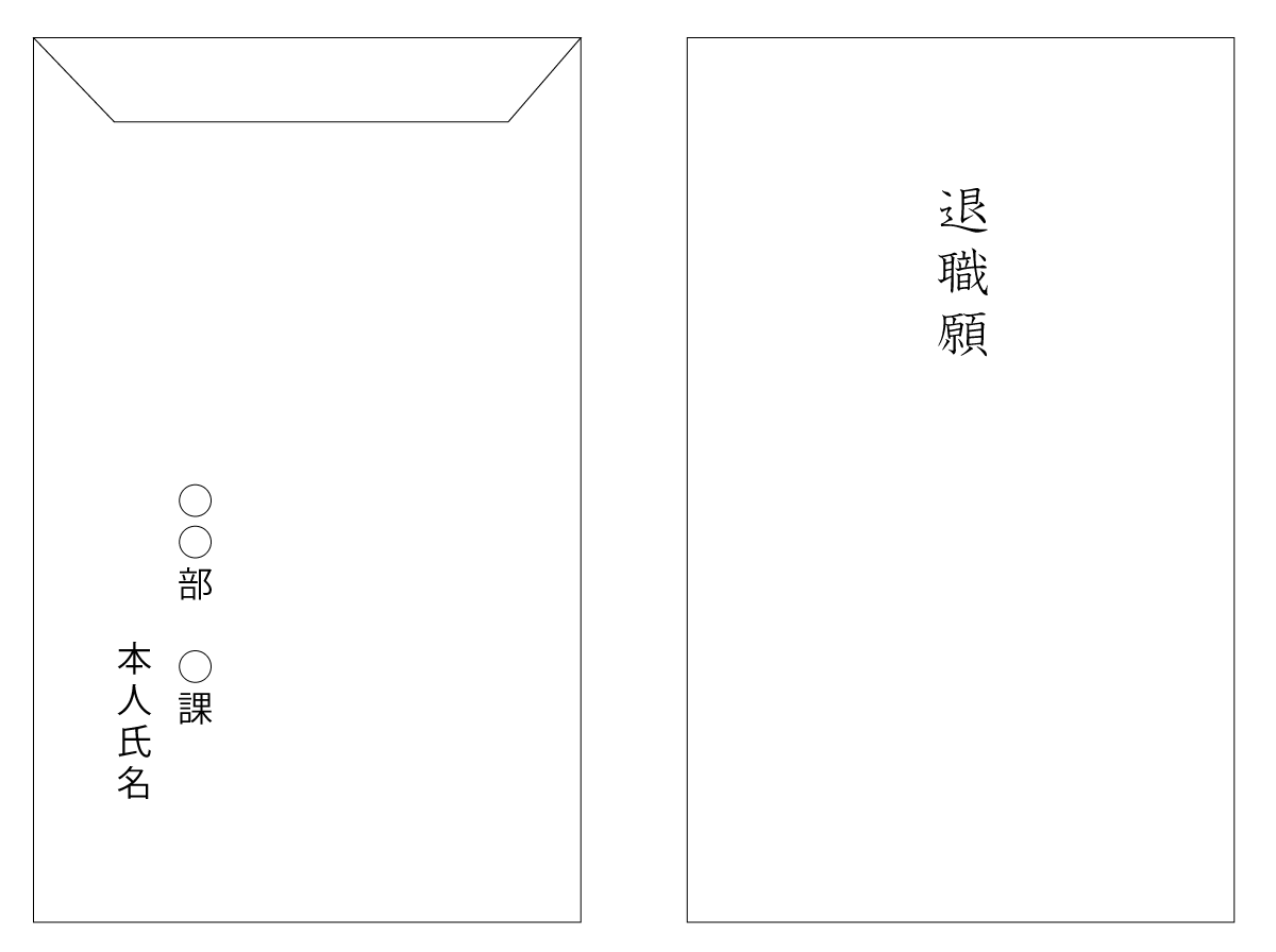退職願い　封筒