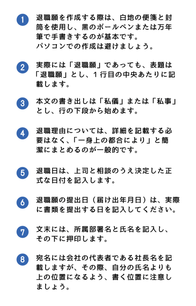 退職願い　文章の書き方　各解説